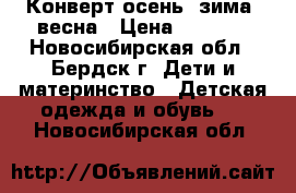 Конверт осень, зима, весна › Цена ­ 1 000 - Новосибирская обл., Бердск г. Дети и материнство » Детская одежда и обувь   . Новосибирская обл.